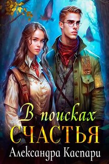 В поисках счастья - Александра Каспари