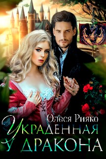 Украденная у дракона - Олеся Рияко