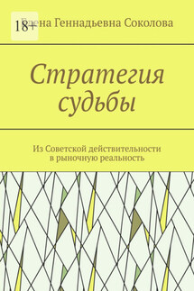 Стратегия судьбы. Из Советской действительности в рыночную реальность - Елена Соколова