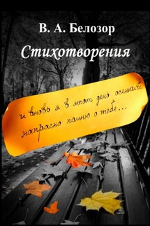 Стихотворения. «И вновь я в этот день осенний напрасно помню о тебе…» - Владислав Белозор