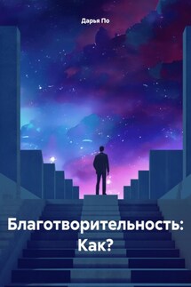 Благотворительность: Как? - Дарья По