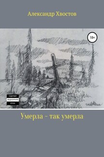 Умерла – так умерла - Александр Хвостов