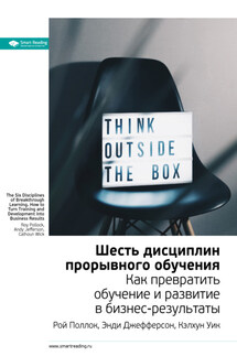 Ключевые идеи книги: Шесть дисциплин прорывного обучения. Как превратить обучение и развитие в бизнес-результаты. Рой Поллок, Энди Джефферсон, Кэлхун Уик - Smart Reading