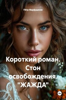 Короткий роман. Стон освобождения. «ЖАЖДА» - Пётр Фарфудинов