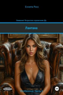 Лантана - Еннета Росс