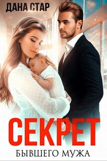 Секрет бывшего мужа - Дана Стар