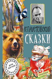 Сказки (сборник) - Константин Паустовский