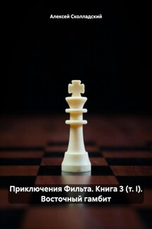 Приключения Фильта. Книга 3 (т. I). Восточный гамбит - Алексей Сколладский