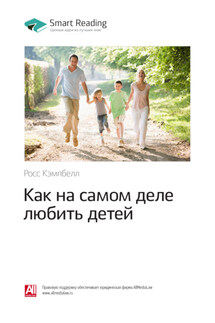 Ключевые идеи книги: Как на самом деле любить детей. Росс Кэмпбелл - Smart Reading