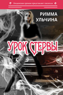 Урок стервы - Римма Ульчина