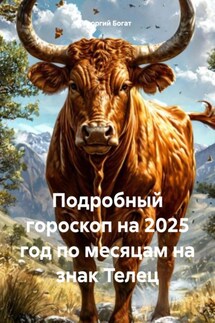 Подробный гороскоп на 2025 год по месяцам на знак Телец - Георгий Богат