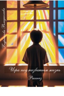 Игра под названием жизнь - Бурносова Владислава