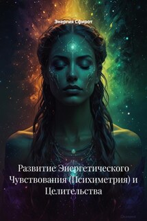 Развитие Энергетического Чувствования (Психиметрия) и Целительства - Энергия Сфирот