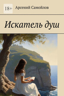 Искатель душ - Арсений Самойлов