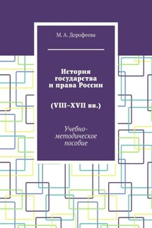История государства и права России (VIII–XVII вв.). Учебно-методическое пособие - Марина Дорофеева