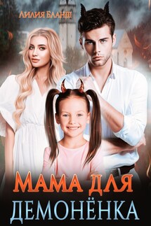 Мама для демонёнка - Лилия Бланш