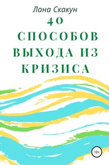 40 способов выхода из кризиса - Лана Скакун