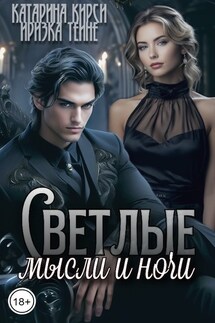 Светлые мысли и ночи - Иризка Теине