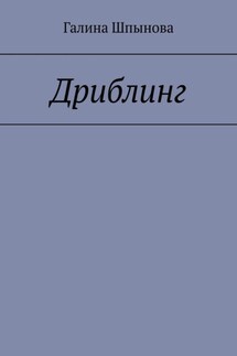 Дриблинг - Галина Шпынова