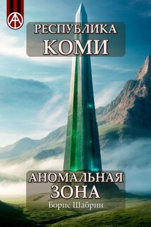 Республика Коми. Аномальная зона - Борис Шабрин
