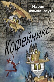 Кофейникс - Мария Фомальгаут