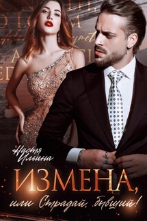 Измена, или Страдай, бывший! - Настя Ильина