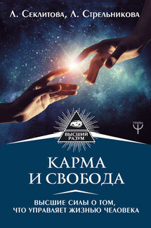 Карма и свобода. Высшие силы о том, что управляет жизнью человека - Лариса Александровна Секлитова, Людмила Леоновна Стрельникова