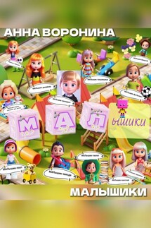 МАЛышики - Анна Воронина