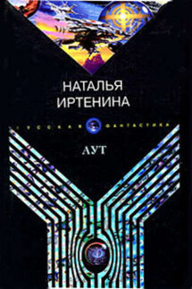 Аут - Наталья Иртенина