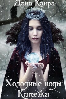 Холодные воды Китежа - Дана Канра
