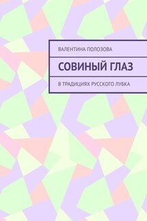 Совиный Глаз. В традициях русского лубка - Валентина Полозова