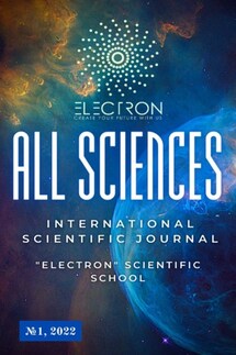 All sciences. №1, 2022. International Scientific Journal - Екатерина Александровна Вавилова, Марат Альбертович Бурнашев