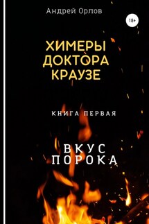 Вкус порока - Андрей Орлов