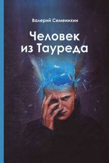 Человек из Тауреда - Валерий Семенихин