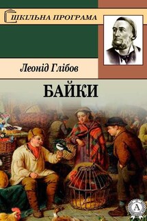 Байки - Леонід Глібов