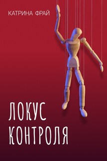 Локус контроля - Катрина