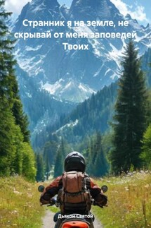 Странник я на земле, не скрывай от меня заповедей Твоих - Дьякон Святой