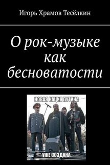 О рок-музыке как бесноватости - Игорь Храмов-Тесёлкин
