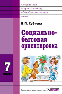 Социально-бытовая ориентировка. 7 класс - Вера Субчева