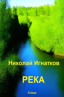 Река - Николай Игнатков