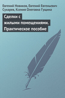 Сделки с жилыми помещениями. Практическое пособие - Евгений Евгеньевич Сухарев, Ксения Олеговна Гущина