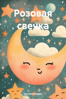 Розовая свечка - Светлана Черных
