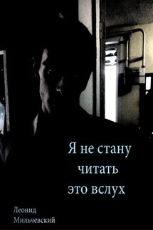 Я не стану читать это вслух - Леонид Мильчевский