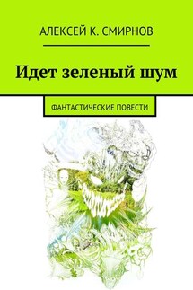Идет зеленый шум (сборник) - Алексей Смирнов