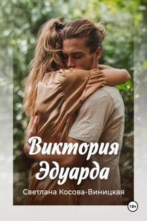 Виктория Эдуарда - Светлана Косова-Виницкая