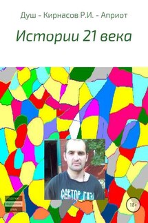 Истории 21 века - Роман Кирнасов