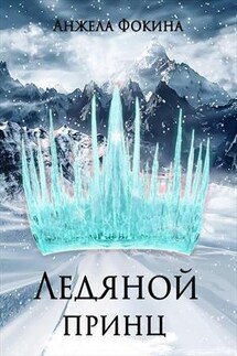 Ледяной принц - Анжела Фокина