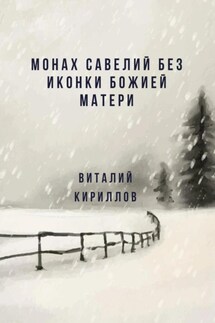 Монах Савелий без иконки Божией Матери - Виталий Кириллов