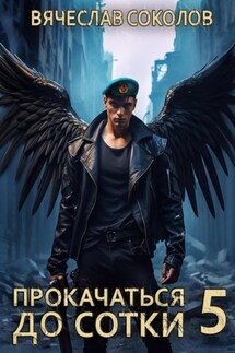 Прокачаться до сотки 5 - Вячеслав Соколов