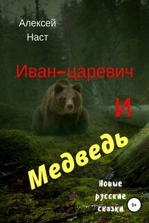 Иван-царевич и Медведь - Алексей Наст